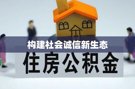 台中构建社会诚信新生态