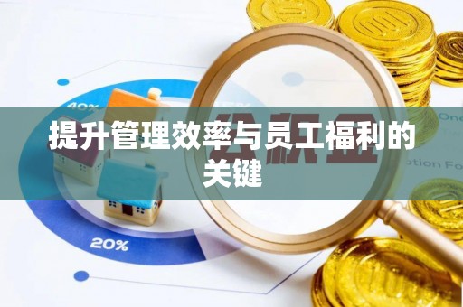 台中提升管理效率与员工福利的关键