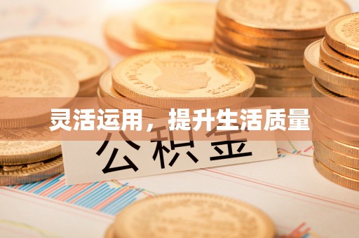 台中灵活运用，提升生活质量