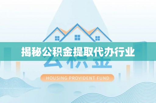 台中揭秘公积金提取代办行业