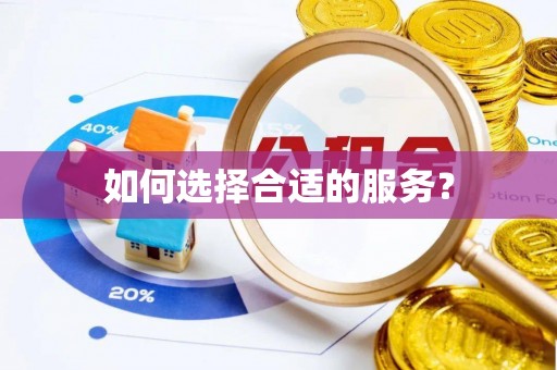 台中如何选择合适的服务？