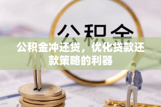 台中公积金冲还贷，优化贷款还款策略的利器