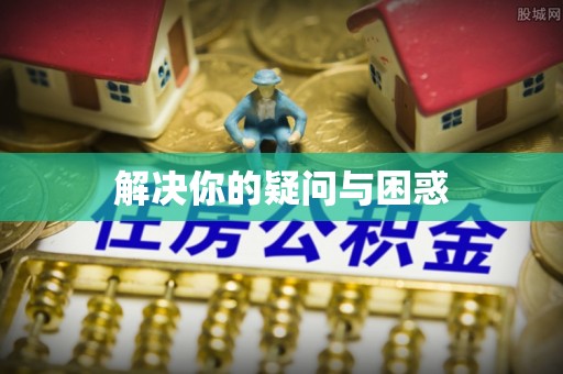 台中解决你的疑问与困惑