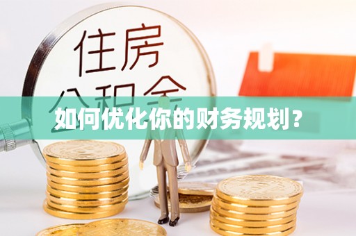 台中如何优化你的财务规划？