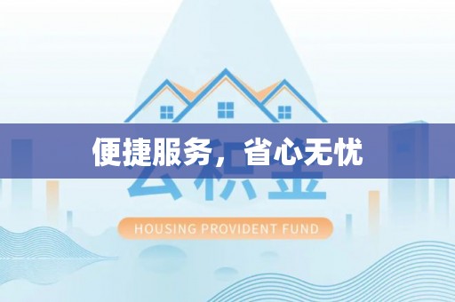 台中便捷服务，省心无忧