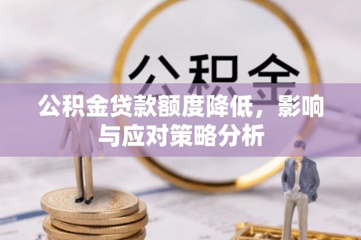 台中公积金贷款额度降低，影响与应对策略分析