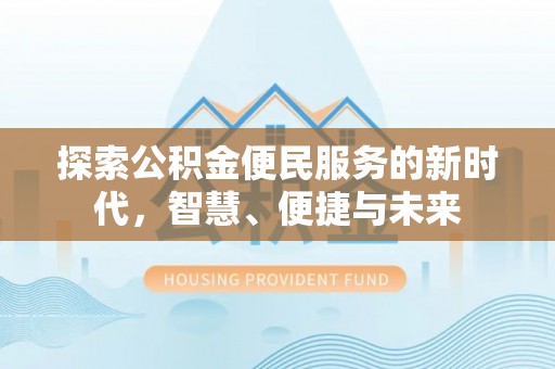 台中探索公积金便民服务的新时代，智慧、便捷与未来