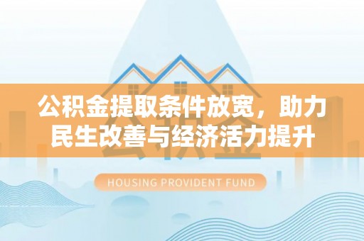 台中公积金提取条件放宽，助力民生改善与经济活力提升