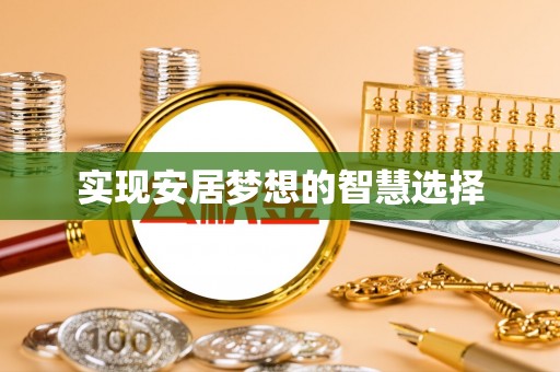 台中实现安居梦想的智慧选择
