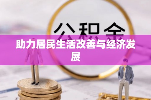 台中助力居民生活改善与经济发展