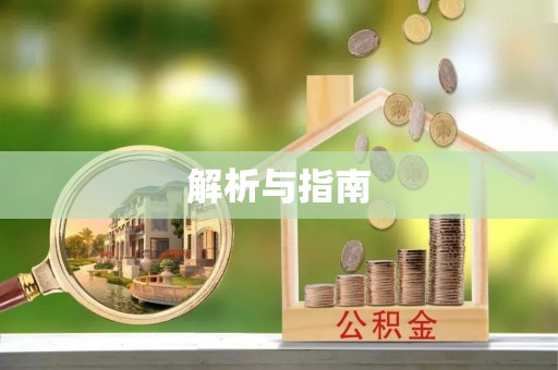 台中解析与指南