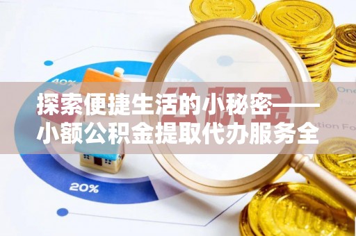 台中探索便捷生活的小秘密——小额公积金提取代办服务全解析