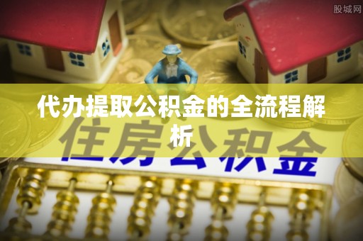 台中代办提取公积金的全流程解析