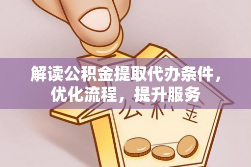 台中解读公积金提取代办条件，优化流程，提升服务