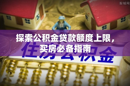 台中探索公积金贷款额度上限，买房必备指南