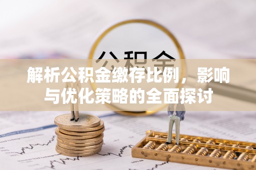 台中解析公积金缴存比例，影响与优化策略的全面探讨
