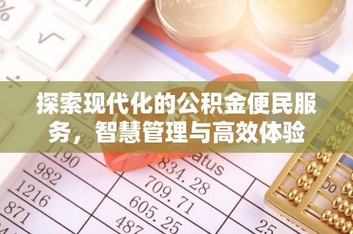 台中探索现代化的公积金便民服务，智慧管理与高效体验