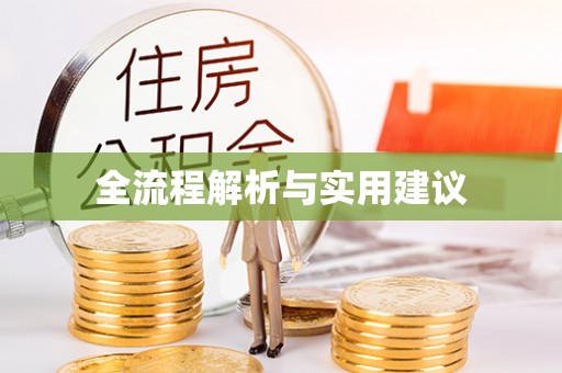 台中全流程解析与实用建议