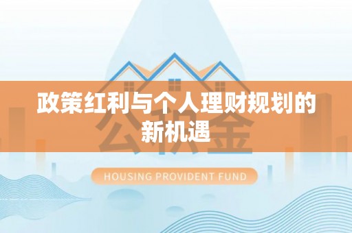 台中政策红利与个人理财规划的新机遇