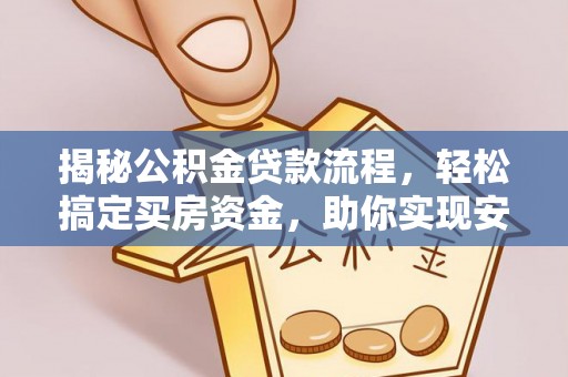 台中揭秘公积金贷款流程，轻松搞定买房资金，助你实现安居梦想