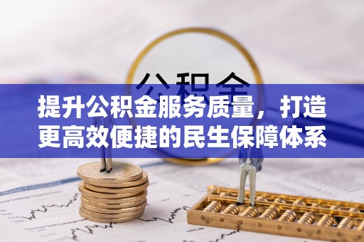 台中提升公积金服务质量，打造更高效便捷的民生保障体系