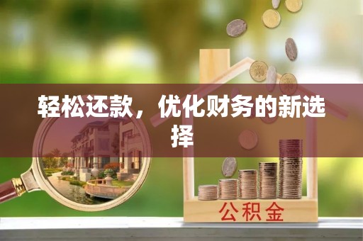 台中轻松还款，优化财务的新选择