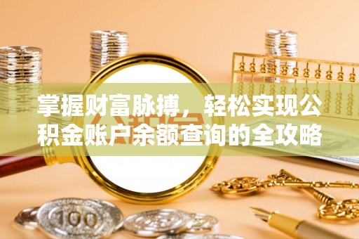 台中掌握财富脉搏，轻松实现公积金账户余额查询的全攻略