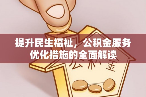台中提升民生福祉，公积金服务优化措施的全面解读