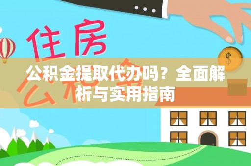 台中公积金提取代办吗？全面解析与实用指南