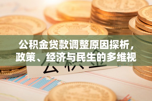 台中公积金贷款调整原因探析，政策、经济与民生的多维视角