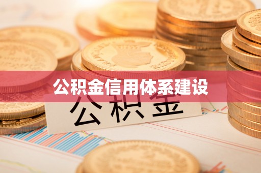台中公积金信用体系建设