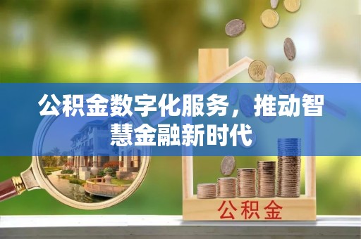 台中公积金数字化服务，推动智慧金融新时代