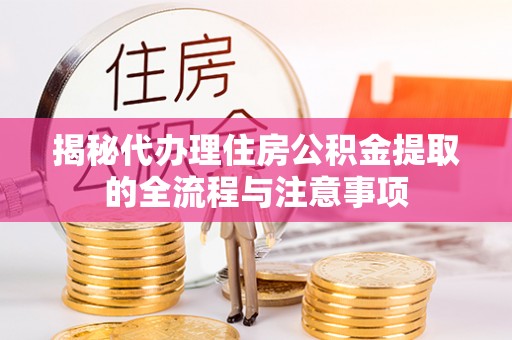 台中揭秘代办理住房公积金提取的全流程与注意事项