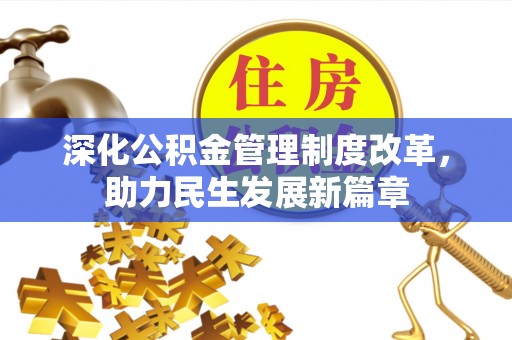 台中深化公积金管理制度改革，助力民生发展新篇章