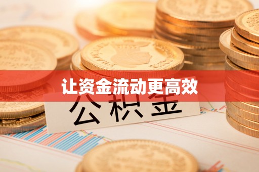 台中让资金流动更高效