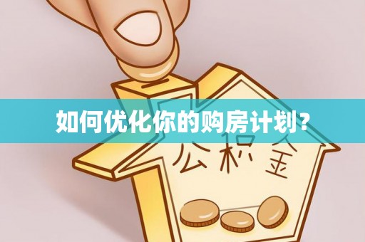 台中如何优化你的购房计划？