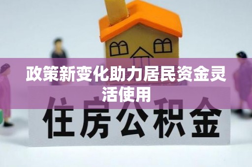 台中政策新变化助力居民资金灵活使用