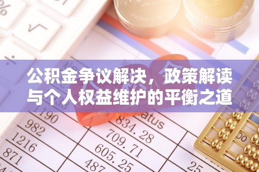 台中公积金争议解决，政策解读与个人权益维护的平衡之道