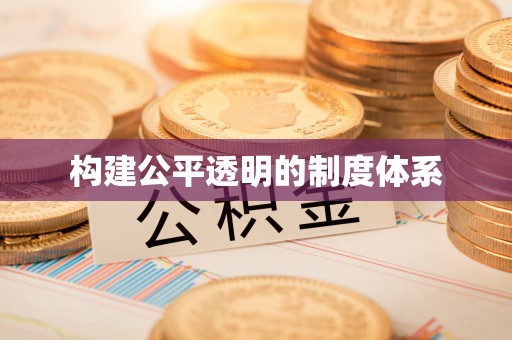 台中构建公平透明的制度体系