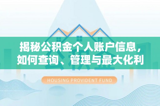 台中揭秘公积金个人账户信息，如何查询、管理与最大化利用