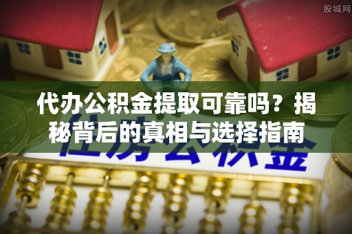 台中代办公积金提取可靠吗？揭秘背后的真相与选择指南