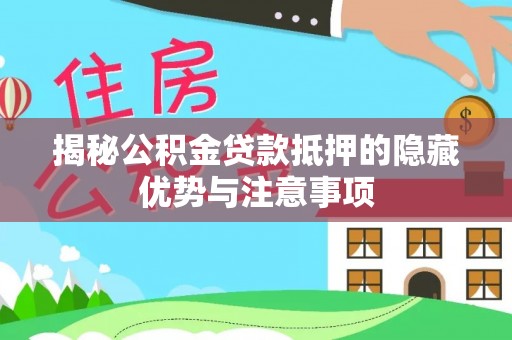 台中揭秘公积金贷款抵押的隐藏优势与注意事项