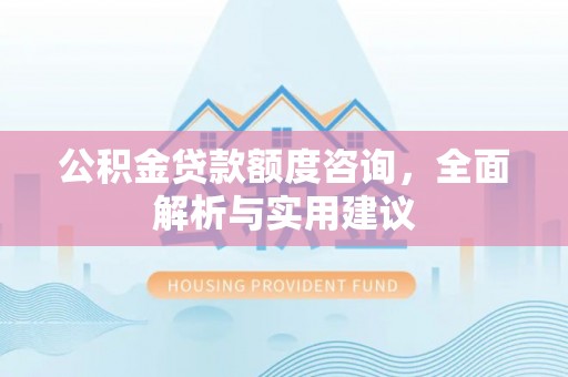 台中公积金贷款额度咨询，全面解析与实用建议