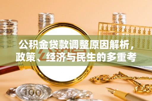 台中公积金贷款调整原因解析，政策、经济与民生的多重考量