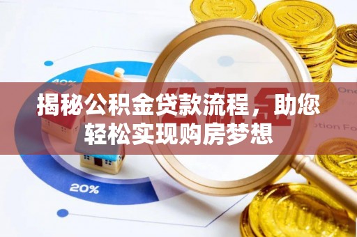 台中揭秘公积金贷款流程，助您轻松实现购房梦想