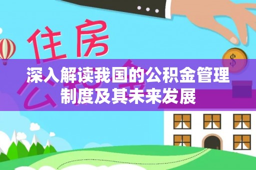 台中深入解读我国的公积金管理制度及其未来发展
