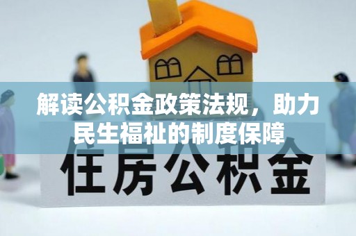 台中解读公积金政策法规，助力民生福祉的制度保障