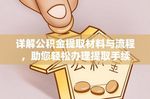 台中详解公积金提取材料与流程，助您轻松办理提取手续