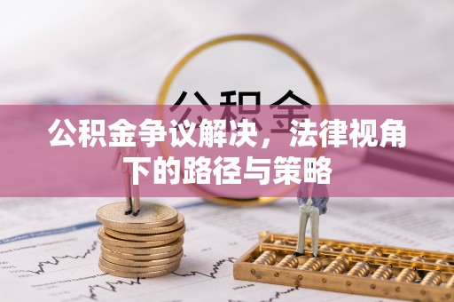 台中公积金争议解决，法律视角下的路径与策略
