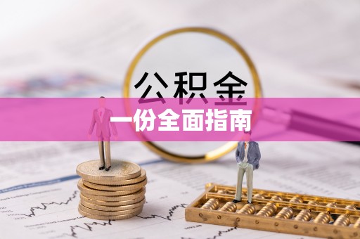 台中一份全面指南